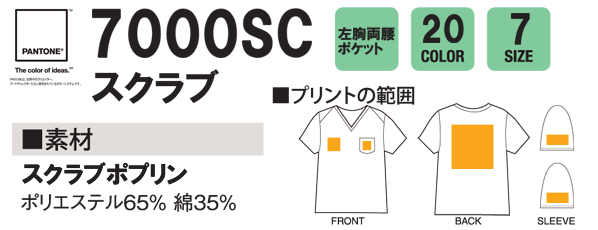 7000SC スクラブ
