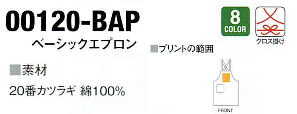 120BAP ベーシックエプロン説明