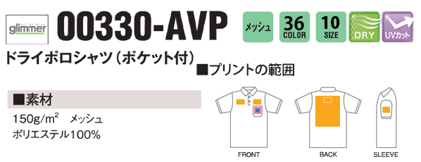 330 ＡＶＰ ドライポロシャツ（ポケット付）説明