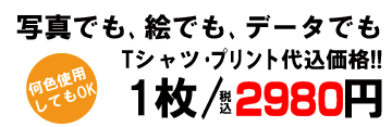 オリジナルＴシャツ1枚から